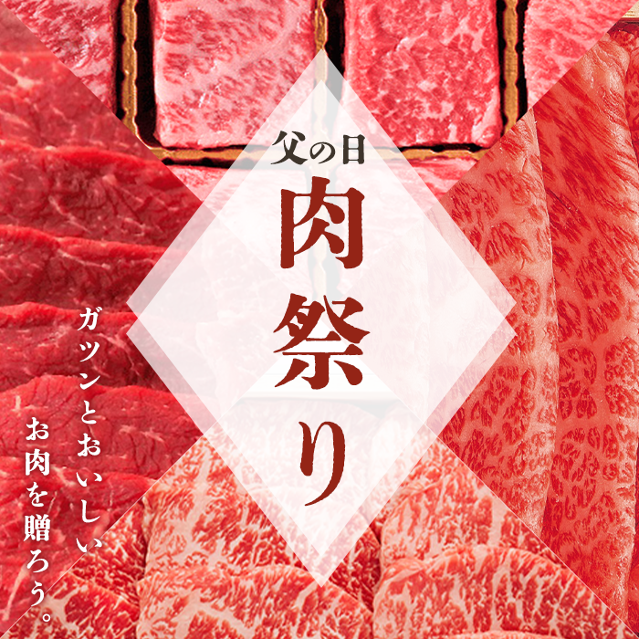 父の日 肉祭り