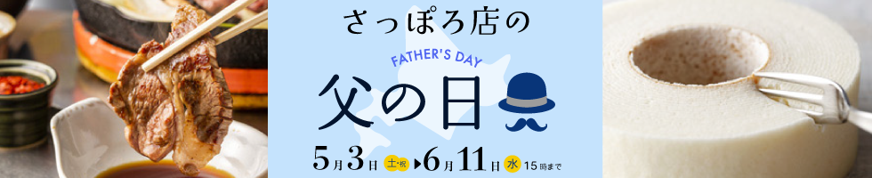 父の日