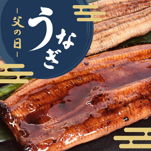 父の日 うなぎ特集