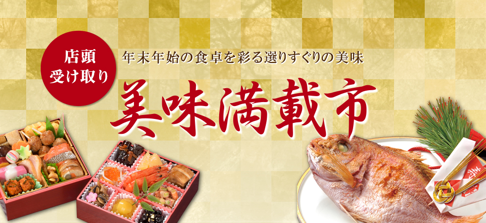 年末美味満載市