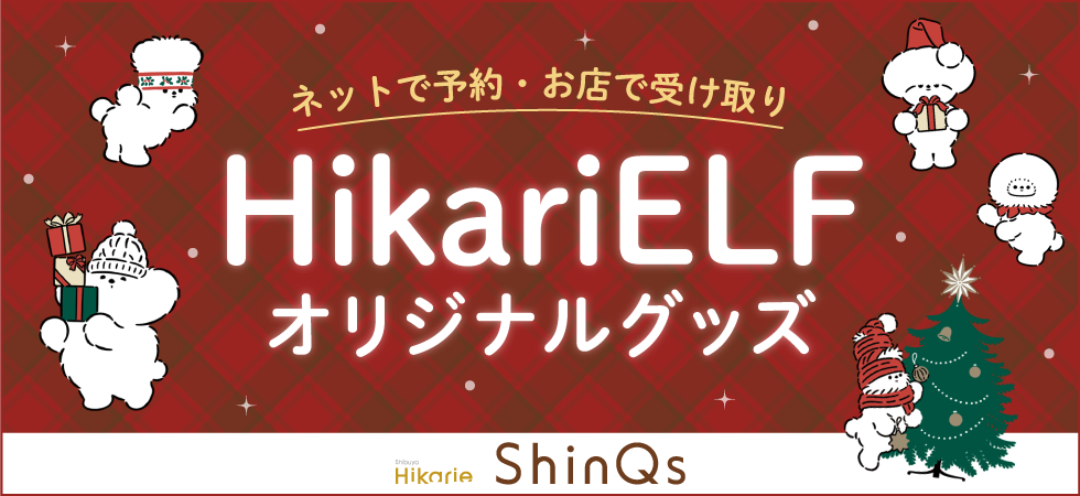 ヒカリエルフ限定品販売