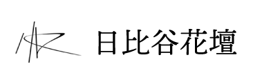 日比谷花壇