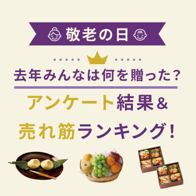 去年みんなは何を贈った？アンケート＆ランキング発表