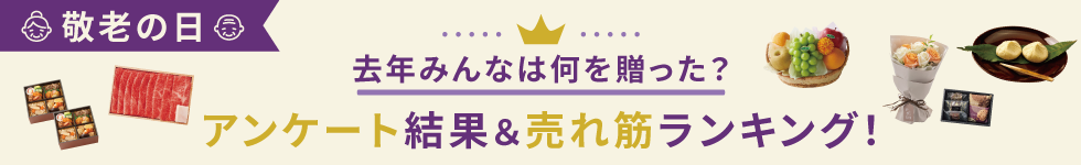 敬老の日、みんなは何を贈った？アンケート結果＆ランキング！