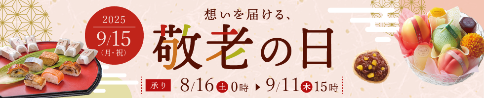 敬老の日