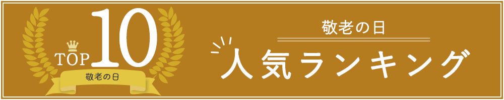 敬老の日2025人気ランキング