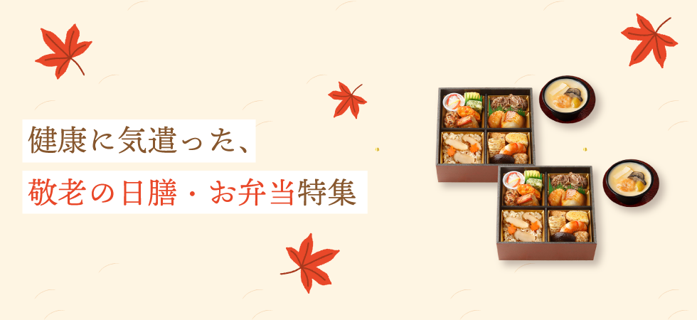 敬老の日弁当