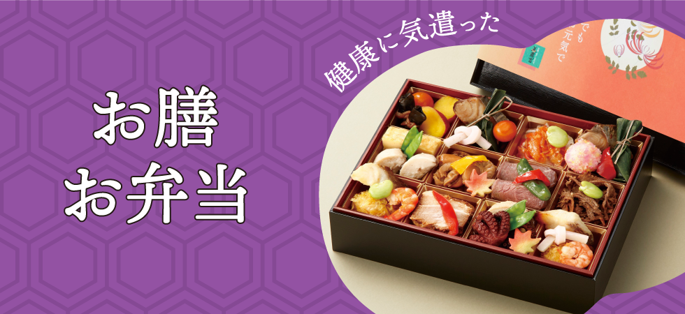 敬老の日弁当