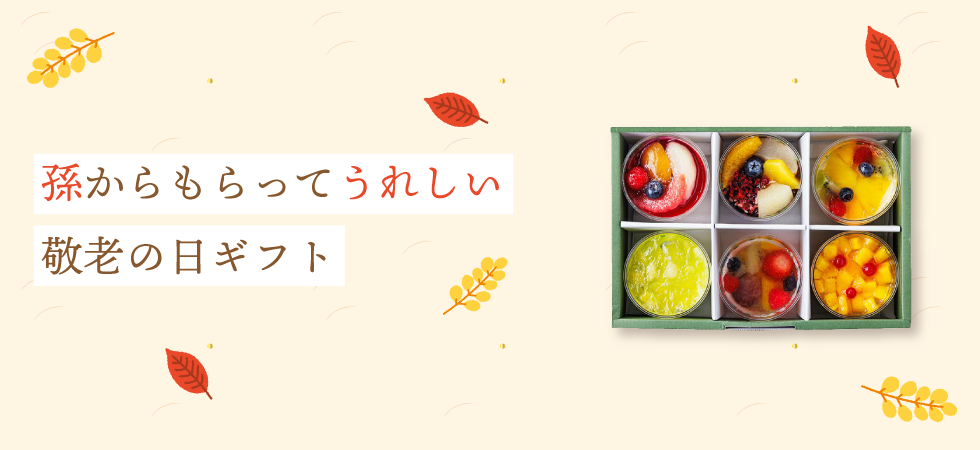 敬老の日孫
