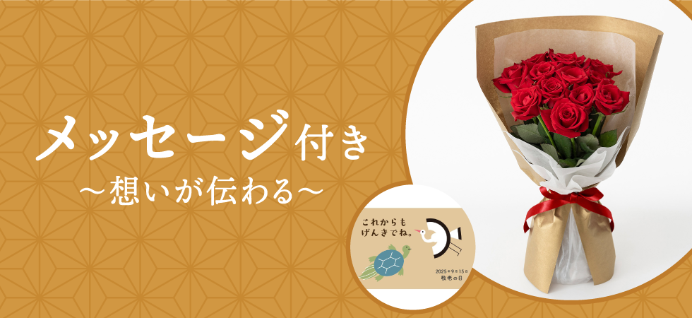 敬老の日メッセージギフト