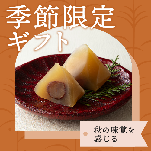 季節限定　秋の味覚敬老の日ギフト特集