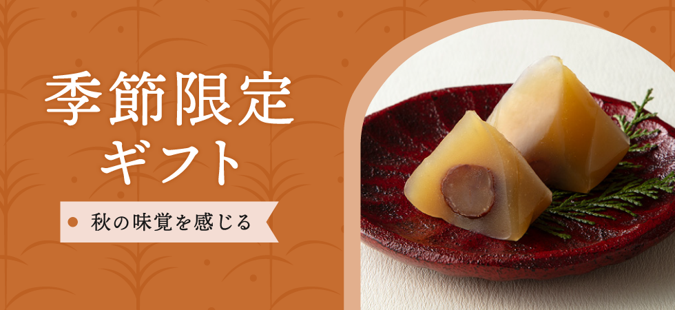 敬老の日　季節限定