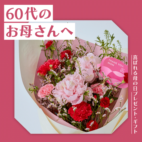 60代のお母さんへ