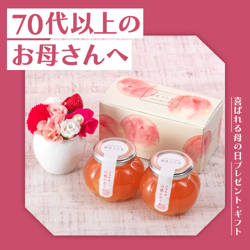 70代のお母さんへ