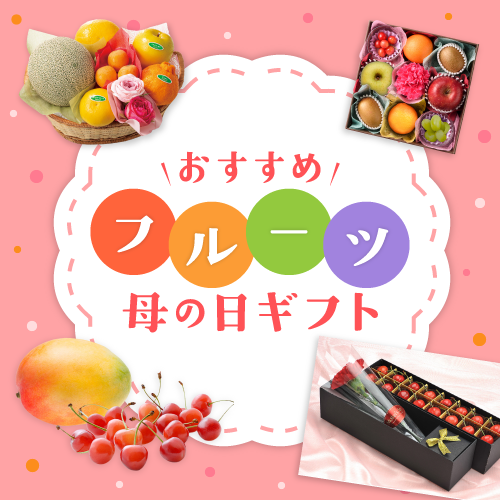 フルーツ特集