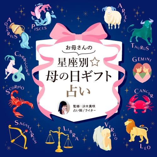 お母さんの星座別母の日ギフト占い