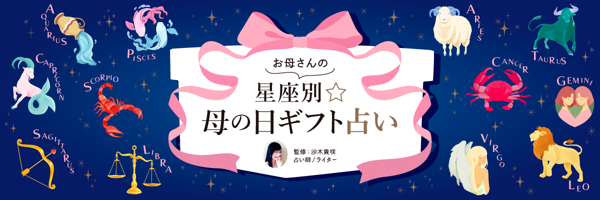 母の日星座占い