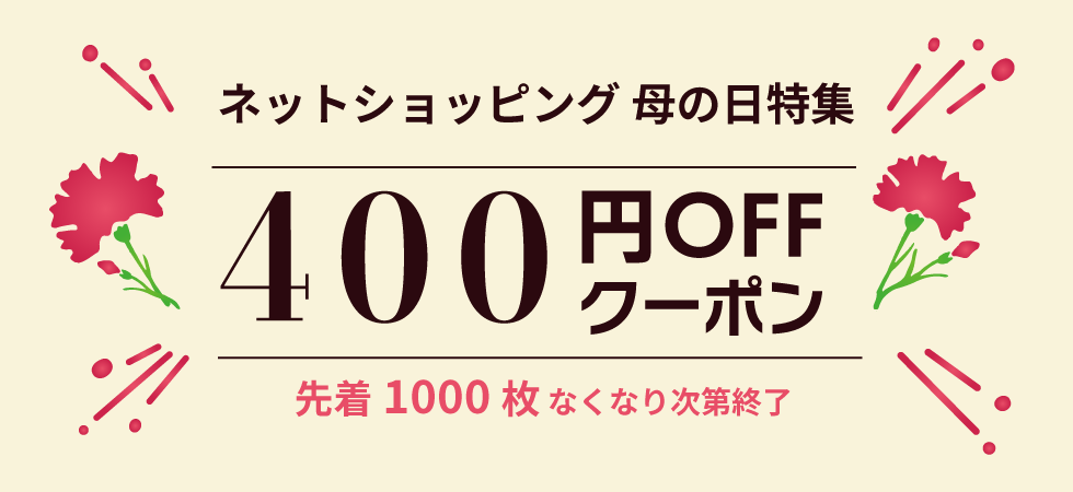 母の日クーポン
