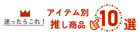 迷ったらこれ！アイテム別推し商品10選