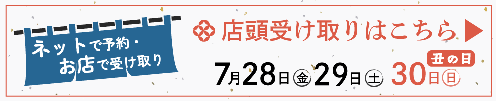 土用の丑の日