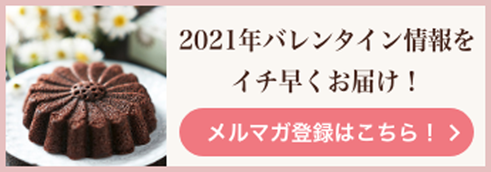 2021年バレンタイン情報をイチ早くお届け