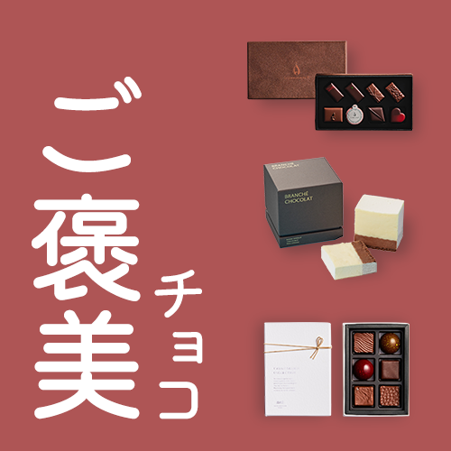 限定品も！じっくり味わうごほうびチョコ