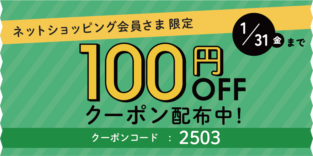 100円クーポン