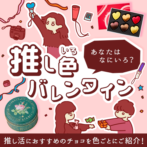 推し色バレンタイン