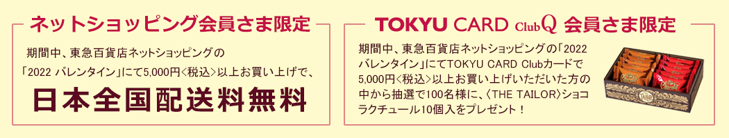 ネット会員さま限定 日本全国送料無料＆TOKYU CARD ClubQ会員さま限定プレゼントキャンペーン