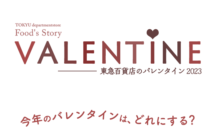 TOKYU departmentstore Food's Story｜VALENTINE2023