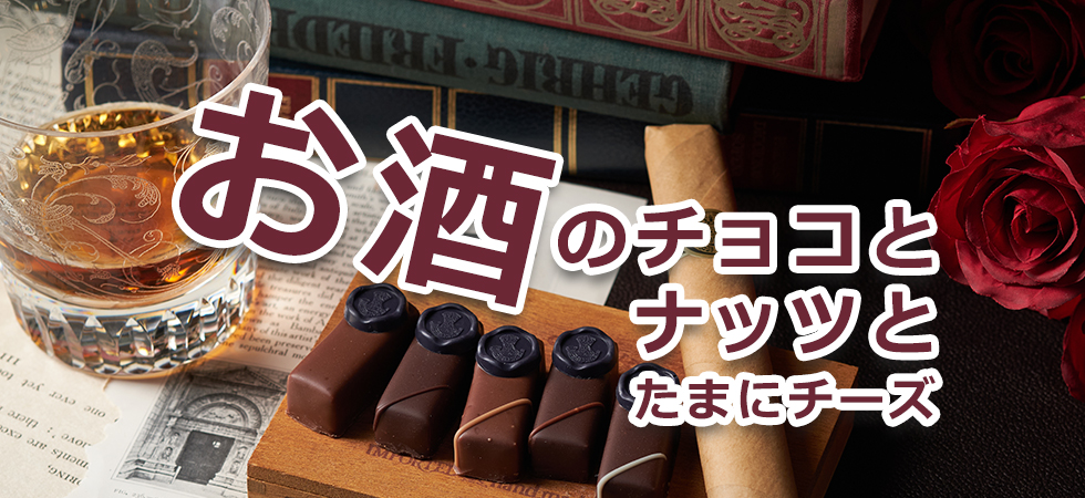 お酒のチョコとナッツとたまにチーズ バレンタイン 22 ギフト通販なら東急百貨店ネットショッピング