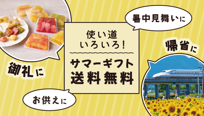 使い道いろいろサマーギフト