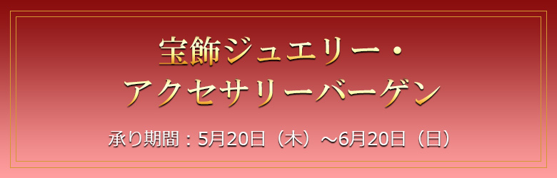 宝飾ジュエリー・アクセサリーバーゲン