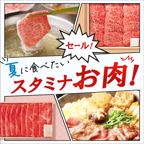 夏こそ食べたいスタミナお肉