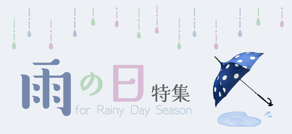 雨の日特集