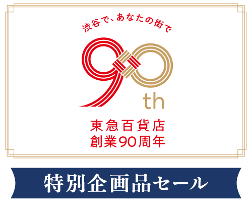 創業90周年企画品セール