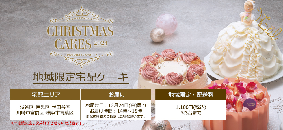 宅配クリスマスケーキ 地域限定 2021クリスマス ギフト通販なら東急百貨店ネットショッピング