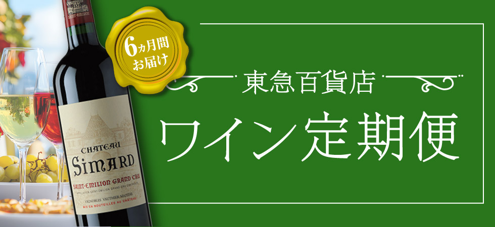 ワイン定期便2025