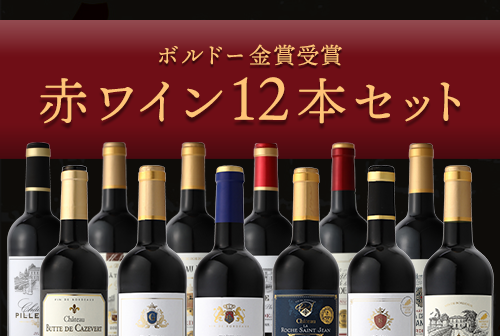 ボルドー金賞受賞 赤ワイン12本セット
