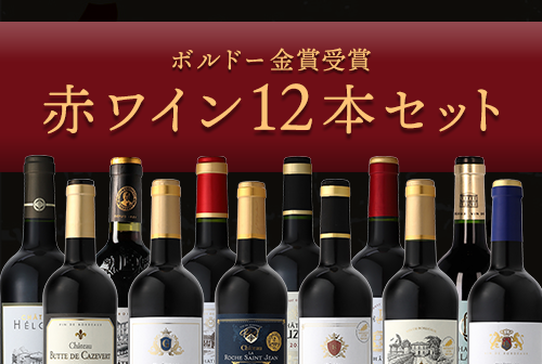 ボルドー金賞受賞 赤ワイン12本セット