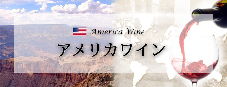 アメリカワイン