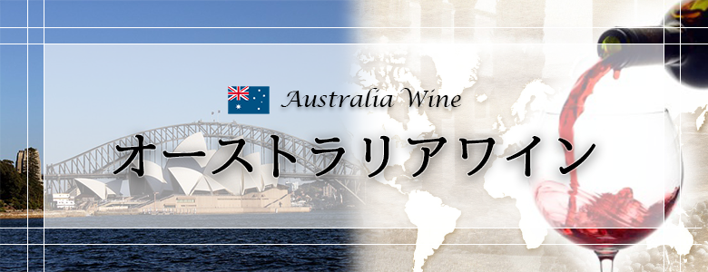 オーストラリアワイン
