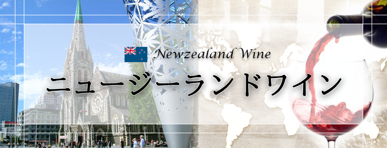 ニュージーランドワイン