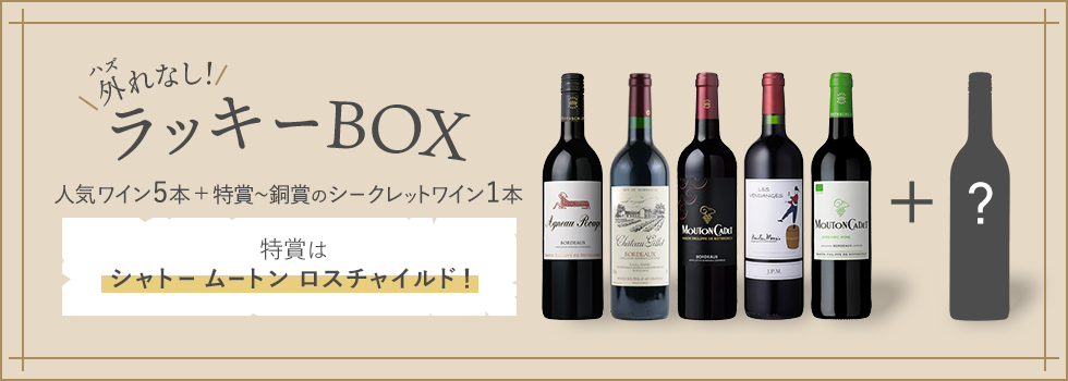 特賞は評価誌100点満点のシャトー ムートン ロスチャイルド！外れなしのラッキーBOX