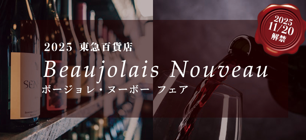 ボージョレヌーボー