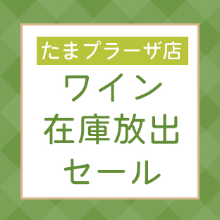 たまプラーザ店ワイン売場厳選 在庫放出セール