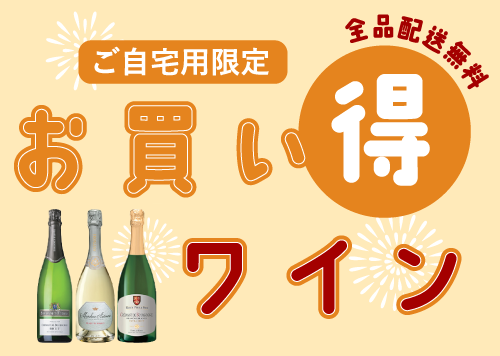 ご自宅用限定 お買い得ワイン
