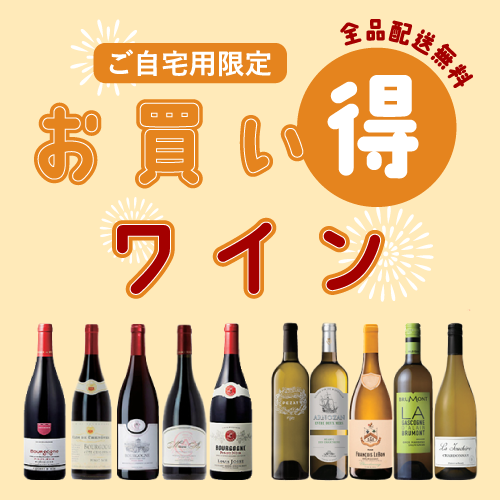 ご自宅用限定 お買い得ワイン