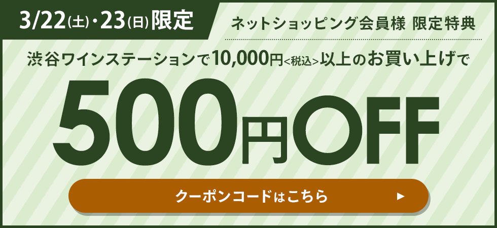 ワインクーポン