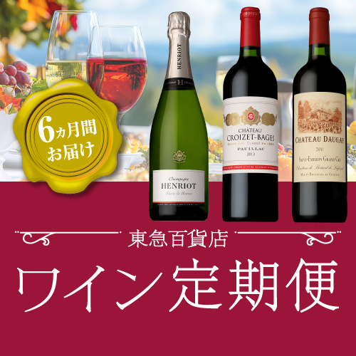 ワイン定期便